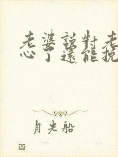 老婆说对老公死心了还能挽回么