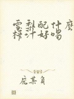 雪梨配什么水果榨汁好喝