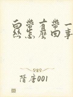 白带有带一点血丝怎么回事