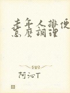 老年人排便困难怎么调理