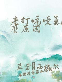 老打嗝嗳气是什么原因