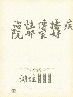 治性传播疾病医院哪家好