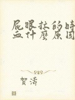 屁眼拉的时候流血什么原因