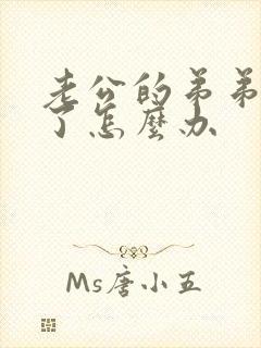 老公的弟弟太短了怎么办