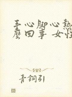 手心脚心热是怎么回事 女性