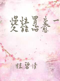 慢性胃炎一般多久能治愈