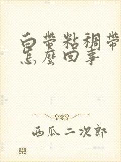 白带粘稠带血丝怎么回事