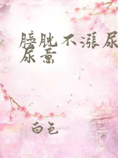 膀胱不涨尿道有尿意