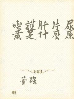 吃护肝片尿液发黄是什么原因