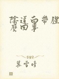 阴道白带腥味怎么回事