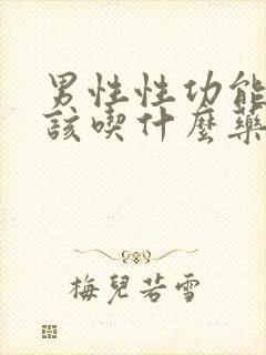 男性性功能下降该吃什么药