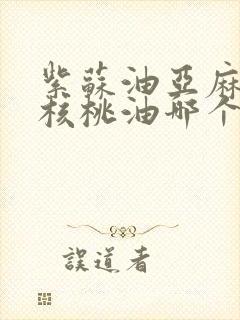 紫苏油亚麻籽油核桃油哪个好