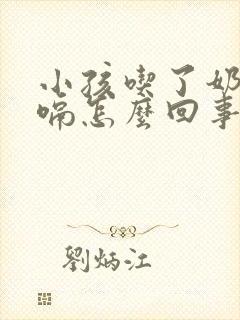 小孩吃了奶就打嗝怎么回事