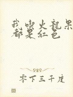 我吃火龙果小便都是红色