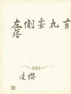 左侧睾丸有硬疙瘩