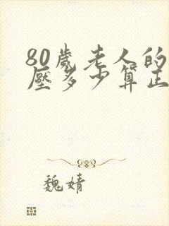 80岁老人的血压多少算正常范围