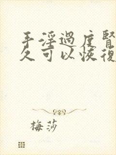 手淫过度肾亏多久可以恢复