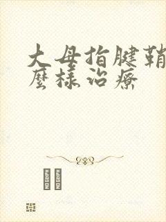 大母指腱鞘炎怎么样治疗