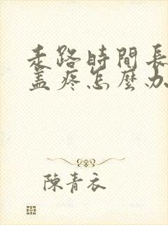 走路时间长了膝盖疼怎么办