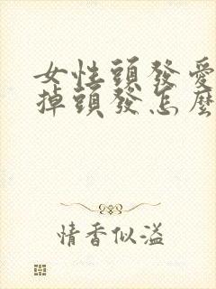 女性头发爱出油掉头发怎么回事