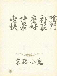 吃什么补阴虚最快最好窍门