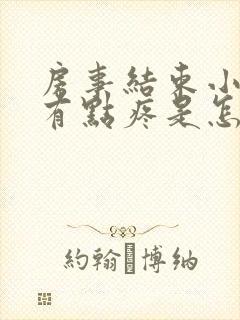 房事结束小肚子有点疼是怎么回事