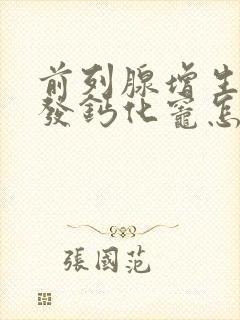 前列腺增生伴多发钙化灶怎么治疗