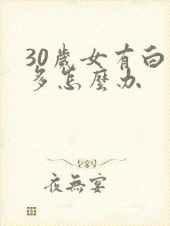 30岁女有白发多怎么办