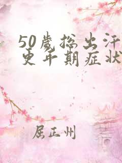 50岁总出汗是更年期症状吗