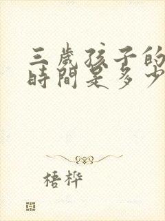 三岁孩子的睡眠时间是多少