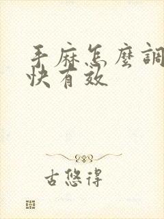 手麻怎么调理最快有效