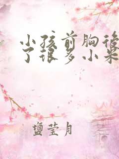 小孩前胸后背起了很多小米粒似的痘痘