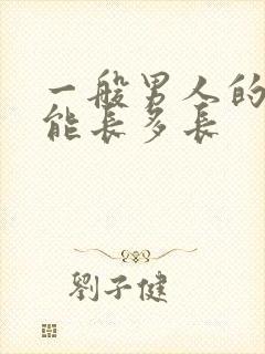 一般男人的弟弟能长多长