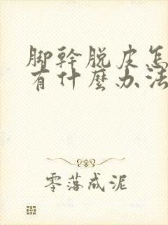 脚干脱皮怎么办有什么办法治疗