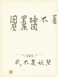 困累睡不着是什么原因