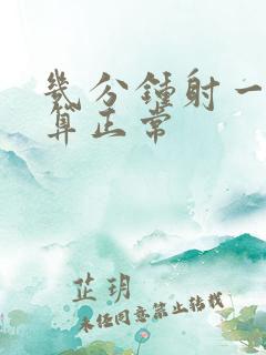 几分钟射一次才算正常