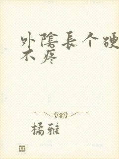 外阴长个硬疙瘩不疼