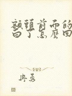 额头前面的头发白了怎么回事