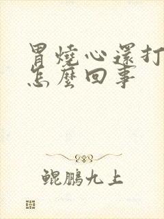 胃烧心还打嗝是怎么回事