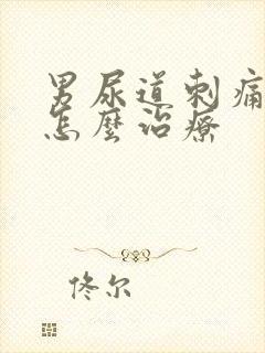 男尿道刺痛流脓怎么治疗