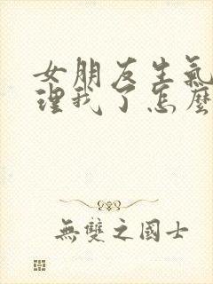 女朋友生气了不理我了怎么哄