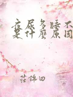 夜尿多睡不着觉是什么原因