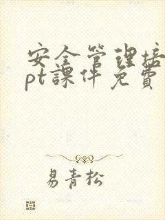 安全管理培训ppt课件免费