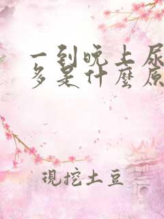 一到晚上尿特别多是什么原因