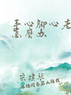 手心脚心老出汗怎么办