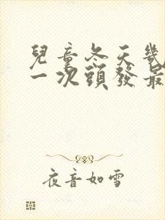 儿童冬天几天洗一次头发最好