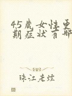 45岁女性更年期症状有哪些