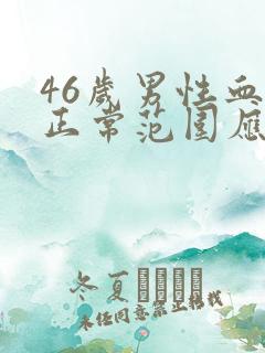 46岁男性血压正常范围应该是多少