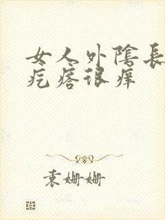 女人外阴长红色疙瘩很痒