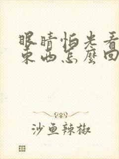 眼睛怕光看不清东西怎么回事